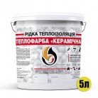 Рідка теплоізоляція для утеплення будь-яких поверхонь Теплофарба Керамічна