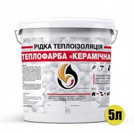 Рідка теплоізоляція для утеплення будь-яких поверхонь Теплофарба Керамічна