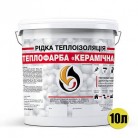 Рідка теплоізоляція для утеплення будь-яких поверхонь Теплофарба Керамічна