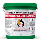 Рідка теплоізоляція для утеплення будь-яких поверхонь Теплофарба Керамічна