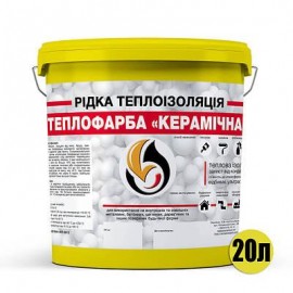 Рідка теплоізоляція для утеплення будь-яких поверхонь Теплофарба Керамічна